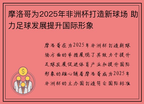 摩洛哥为2025年非洲杯打造新球场 助力足球发展提升国际形象