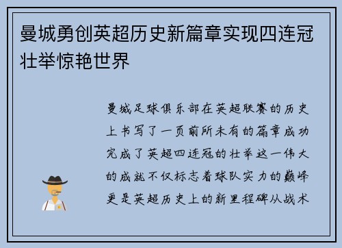 曼城勇创英超历史新篇章实现四连冠壮举惊艳世界