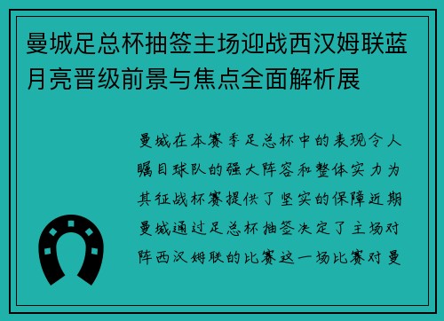 曼城足总杯抽签主场迎战西汉姆联蓝月亮晋级前景与焦点全面解析展