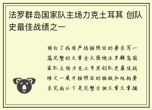 法罗群岛国家队主场力克土耳其 创队史最佳战绩之一