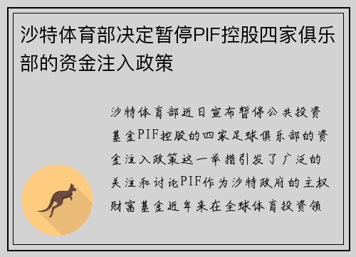 沙特体育部决定暂停PIF控股四家俱乐部的资金注入政策 沙特体育部决定暂停PIF控股四家俱乐部的资金注入政策