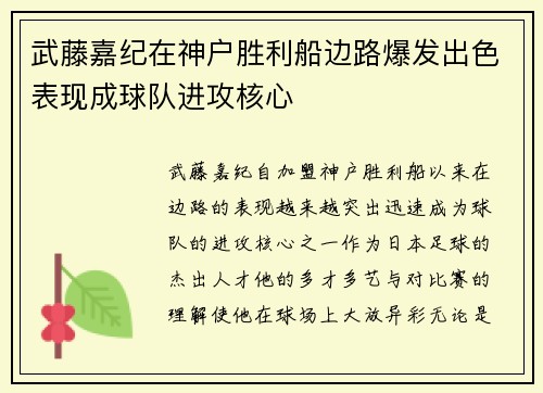 武藤嘉纪在神户胜利船边路爆发出色表现成球队进攻核心