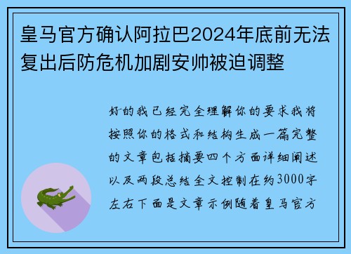 皇马官方确认阿拉巴2024年底前无法复出后防危机加剧安帅被迫调整