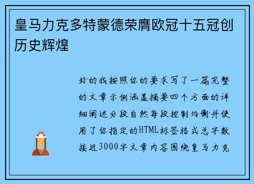 皇马力克多特蒙德荣膺欧冠十五冠创历史辉煌