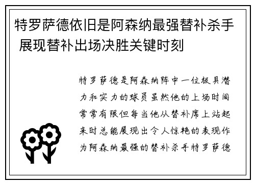 特罗萨德依旧是阿森纳最强替补杀手 展现替补出场决胜关键时刻 特罗萨德依旧是阿森纳最强替补杀手 展现替补出场决胜关键时刻