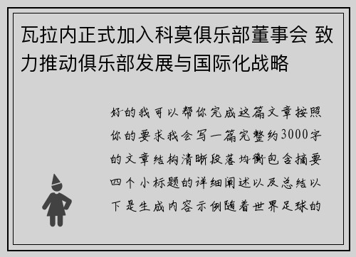瓦拉内正式加入科莫俱乐部董事会 致力推动俱乐部发展与国际化战略