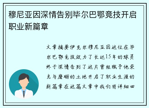 穆尼亚因深情告别毕尔巴鄂竞技开启职业新篇章 穆尼亚因深情告别毕尔巴鄂竞技开启职业新篇章