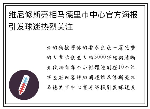 维尼修斯亮相马德里市中心官方海报引发球迷热烈关注
