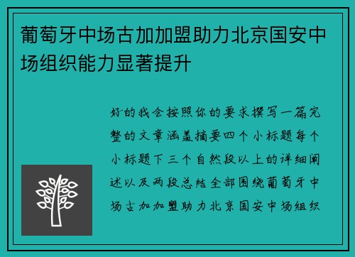 葡萄牙中场古加加盟助力北京国安中场组织能力显著提升