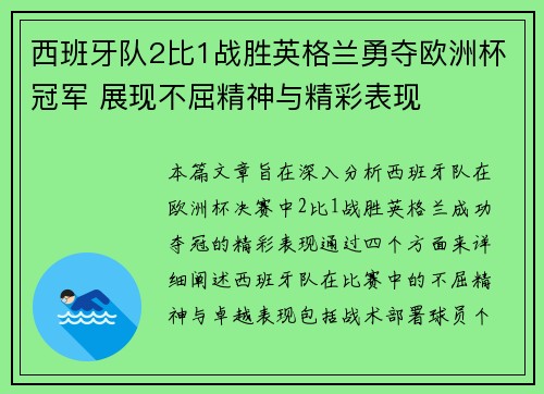 西班牙队2比1战胜英格兰勇夺欧洲杯冠军 展现不屈精神与精彩表现