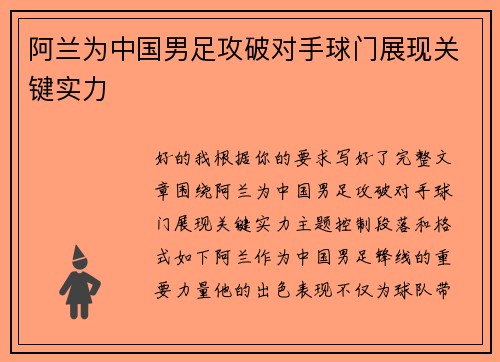 阿兰为中国男足攻破对手球门展现关键实力 阿兰为中国男足攻破对手球门展现关键实力