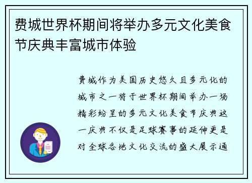 费城世界杯期间将举办多元文化美食节庆典丰富城市体验
