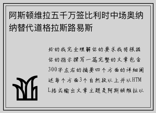 阿斯顿维拉五千万签比利时中场奥纳纳替代道格拉斯路易斯 阿斯顿维拉五千万签比利时中场奥纳纳替代道格拉斯路易斯