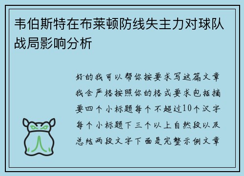 韦伯斯特在布莱顿防线失主力对球队战局影响分析