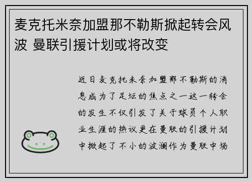 麦克托米奈加盟那不勒斯掀起转会风波 曼联引援计划或将改变 麦克托米奈加盟那不勒斯掀起转会风波 曼联引援计划或将改变