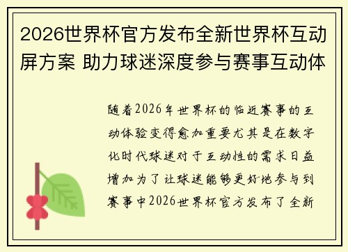 2026世界杯官方发布全新世界杯互动屏方案 助力球迷深度参与赛事互动体验