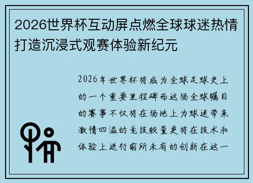 2026世界杯互动屏点燃全球球迷热情打造沉浸式观赛体验新纪元
