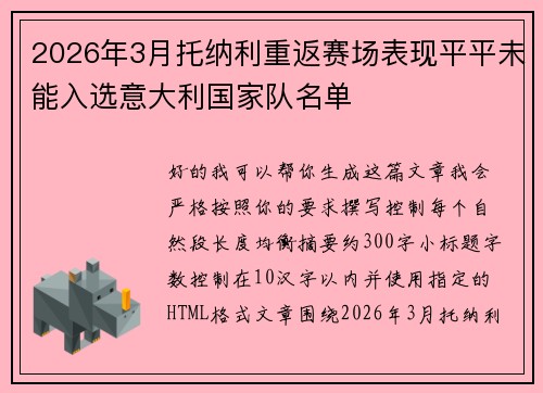2026年3月托纳利重返赛场表现平平未能入选意大利国家队名单