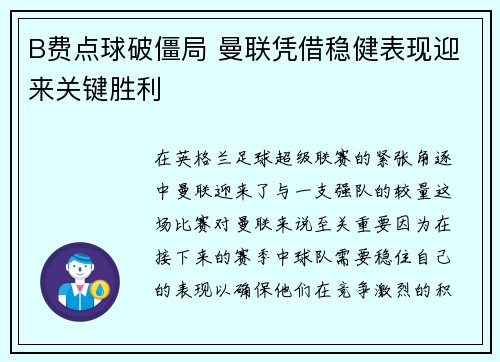 B费点球破僵局 曼联凭借稳健表现迎来关键胜利