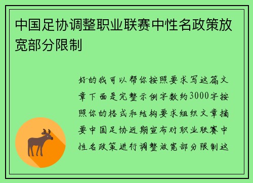 中国足协调整职业联赛中性名政策放宽部分限制