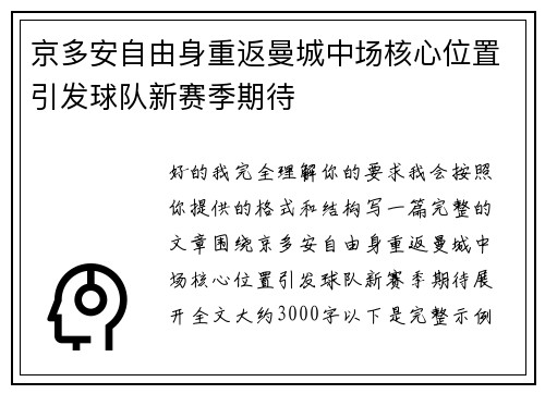 京多安自由身重返曼城中场核心位置引发球队新赛季期待 京多安自由身重返曼城中场核心位置引发球队新赛季期待