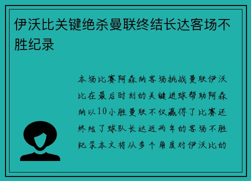 伊沃比关键绝杀曼联终结长达客场不胜纪录