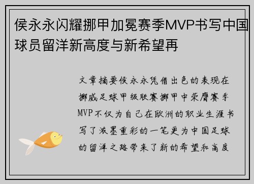 侯永永闪耀挪甲加冕赛季MVP书写中国球员留洋新高度与新希望再 侯永永闪耀挪甲加冕赛季MVP书写中国球员留洋新高度与新希望再