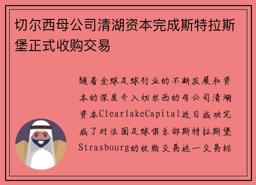 切尔西母公司清湖资本完成斯特拉斯堡正式收购交易