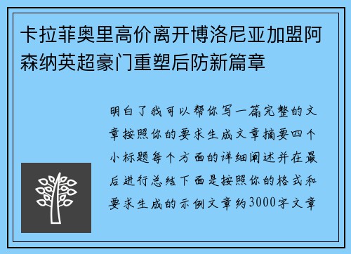 卡拉菲奥里高价离开博洛尼亚加盟阿森纳英超豪门重塑后防新篇章