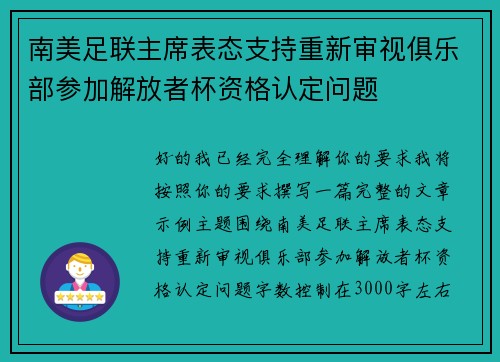 南美足联主席表态支持重新审视俱乐部参加解放者杯资格认定问题