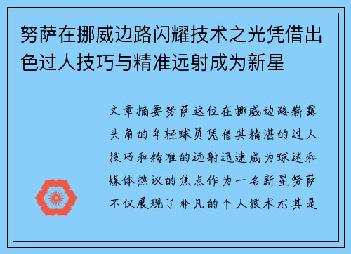 努萨在挪威边路闪耀技术之光凭借出色过人技巧与精准远射成为新星 努萨在挪威边路闪耀技术之光凭借出色过人技巧与精准远射成为新星