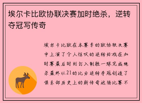 埃尔卡比欧协联决赛加时绝杀,逆转夺冠写传奇 埃尔卡比欧协联决赛加时绝杀,逆转夺冠写传奇