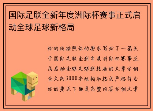 国际足联全新年度洲际杯赛事正式启动全球足球新格局 国际足联全新年度洲际杯赛事正式启动全球足球新格局