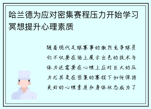 哈兰德为应对密集赛程压力开始学习冥想提升心理素质 哈兰德为应对密集赛程压力开始学习冥想提升心理素质