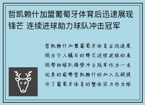 哲凯赖什加盟葡萄牙体育后迅速展现锋芒 连续进球助力球队冲击冠军 哲凯赖什加盟葡萄牙体育后迅速展现锋芒 连续进球助力球队冲击冠军