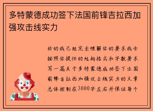 多特蒙德成功签下法国前锋吉拉西加强攻击线实力
