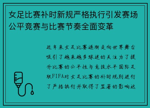 女足比赛补时新规严格执行引发赛场公平竞赛与比赛节奏全面变革