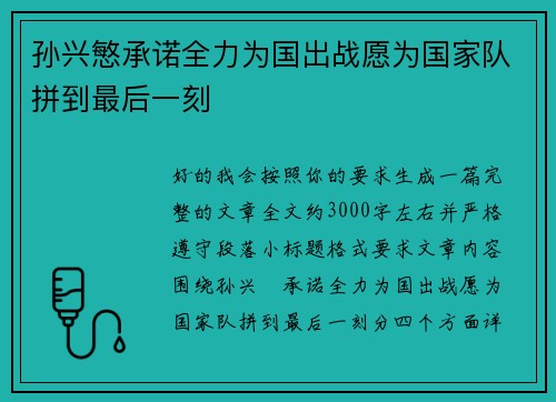 孙兴慜承诺全力为国出战愿为国家队拼到最后一刻 孙兴慜承诺全力为国出战愿为国家队拼到最后一刻
