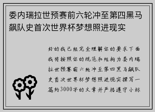 委内瑞拉世预赛前六轮冲至第四黑马飙队史首次世界杯梦想照进现实 委内瑞拉世预赛前六轮冲至第四黑马飙队史首次世界杯梦想照进现实