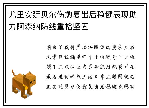 尤里安廷贝尔伤愈复出后稳健表现助力阿森纳防线重拾坚固