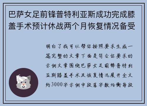 巴萨女足前锋普特利亚斯成功完成膝盖手术预计休战两个月恢复情况备受关注