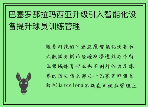 巴塞罗那拉玛西亚升级引入智能化设备提升球员训练管理