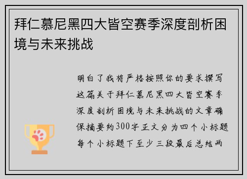 拜仁慕尼黑四大皆空赛季深度剖析困境与未来挑战