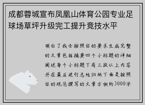 成都蓉城宣布凤凰山体育公园专业足球场草坪升级完工提升竞技水平