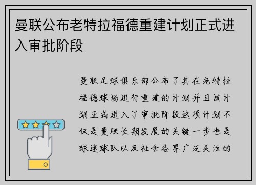 曼联公布老特拉福德重建计划正式进入审批阶段