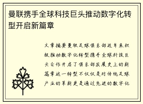 曼联携手全球科技巨头推动数字化转型开启新篇章