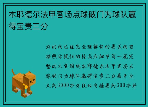本耶德尔法甲客场点球破门为球队赢得宝贵三分 本耶德尔法甲客场点球破门为球队赢得宝贵三分