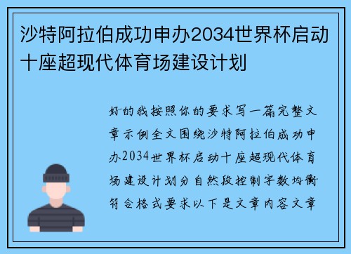 沙特阿拉伯成功申办2034世界杯启动十座超现代体育场建设计划