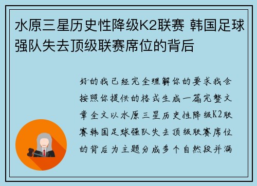 水原三星历史性降级K2联赛 韩国足球强队失去顶级联赛席位的背后