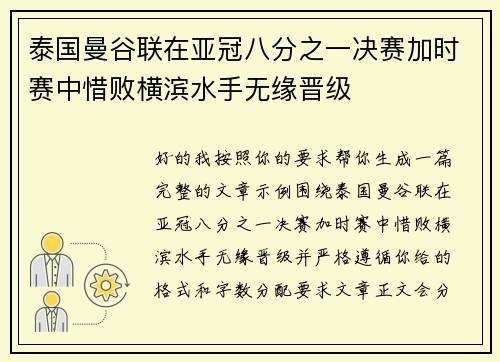 泰国曼谷联在亚冠八分之一决赛加时赛中惜败横滨水手无缘晋级
